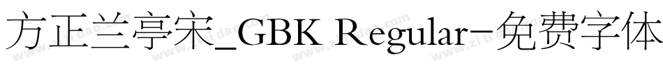方正兰亭宋_GBK Regular字体转换